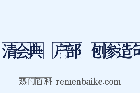 清会典·户部·刨参造句是什么意思的图片